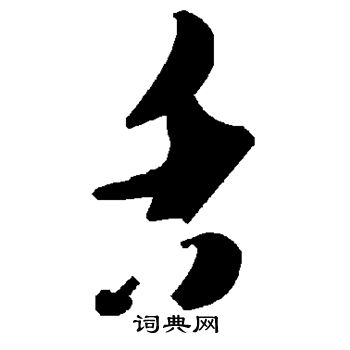 舌
