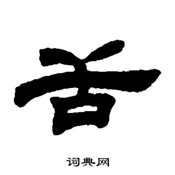 邓石如写的舌