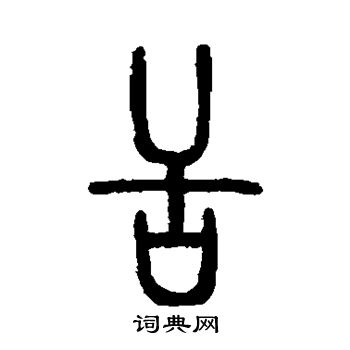 邓石如写的舌