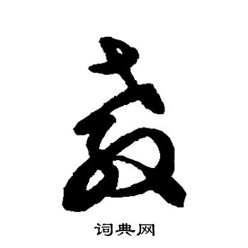 文征明写的教