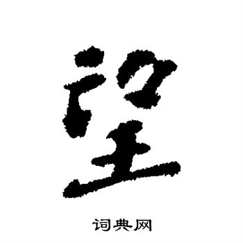 彭年写的望