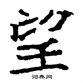 郑道昭写的望