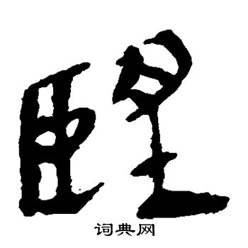马王堆帛书写的望