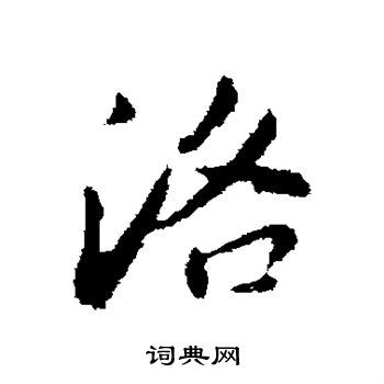 董其昌写的洛