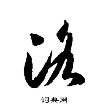 智永写的洛