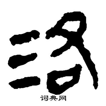 马王堆帛书写的洛
