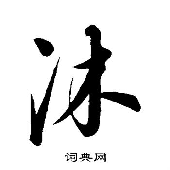 康里子山写的沐
