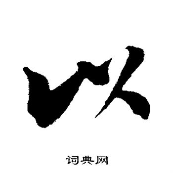吴琚写的以