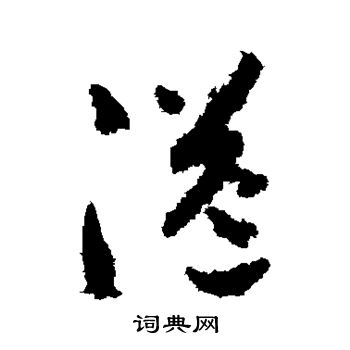 贺知章写的溢