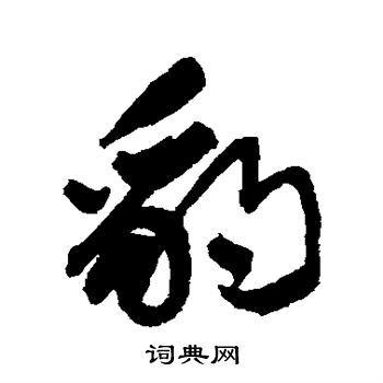 近人写的豹