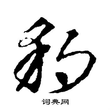 王羲之写的豹