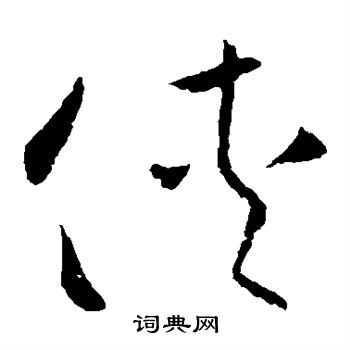 欧阳询写的侠