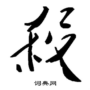 杀
