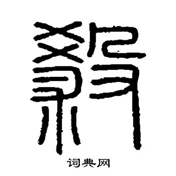 会稽刻石写的杀