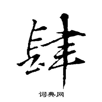 赵孟頫写的肆