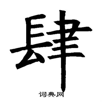 褚遂良写的肆
