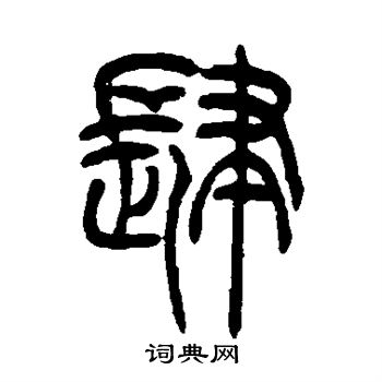 吴让之写的肆