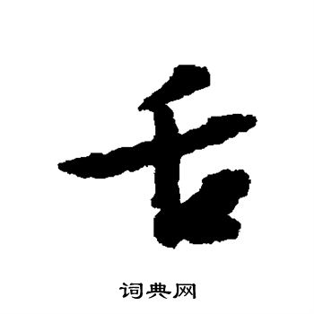 文征明写的舌