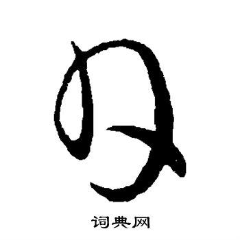 王献之写的日