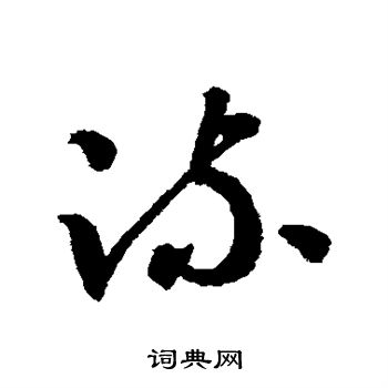 智永写的疏