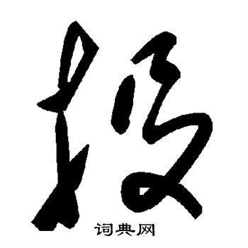 投