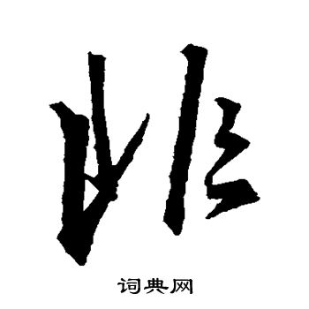王羲之写的非
