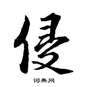 蔡襄写的侵