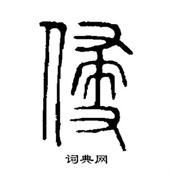 马王堆帛书写的侵
