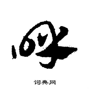 赵子昂写的呼