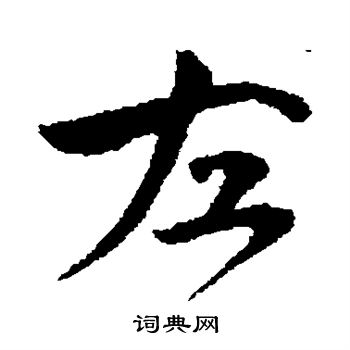 文同写的左