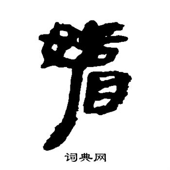 张家山简写的媚
