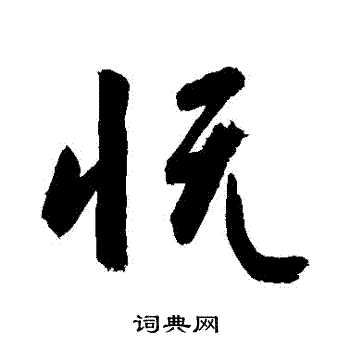 敬世江写的憮