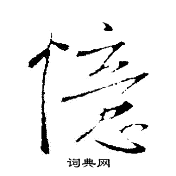 李世民写的憶