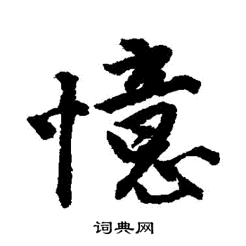 唐寅写的憶