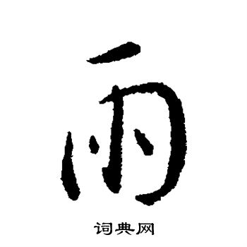 王羲之写的雨