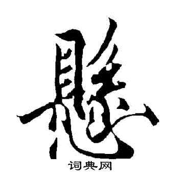 欧阳询写的懸