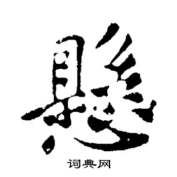苏轼写的懸