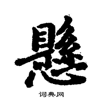 王徽之写的懸