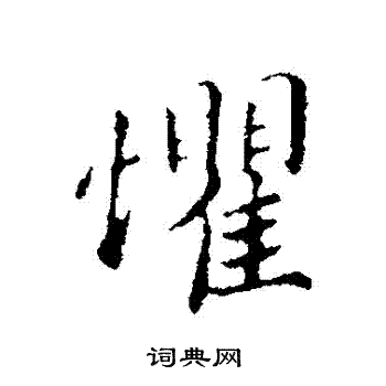 蔡襄写的懼