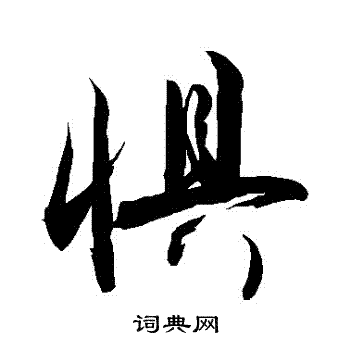 敬世江写的懼