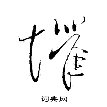柳公权写的懼