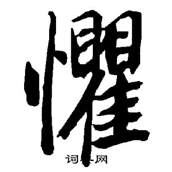 陆柬之写的懼