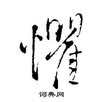 王铎写的懼