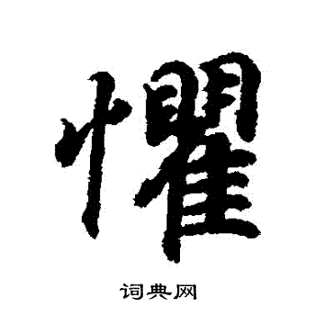 王羲之写的懼