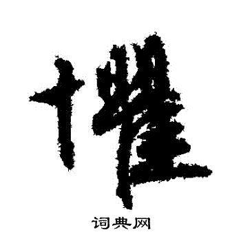文征明写的懼