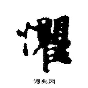 谢克家写的懼