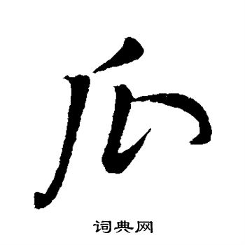 董其昌写的瓜