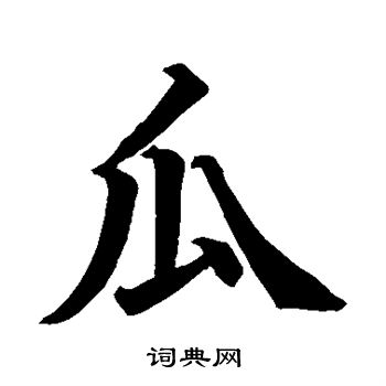 石经写的瓜