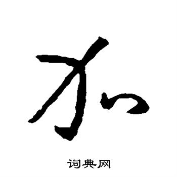 孙过庭写的加