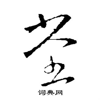 王羲之写的堂